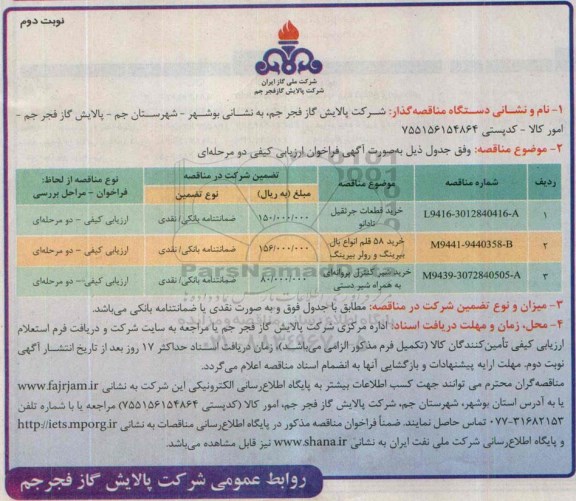 مناقصه, مناقصه خرید قطعات جرثقیل تادانو و ... نوبت دوم 