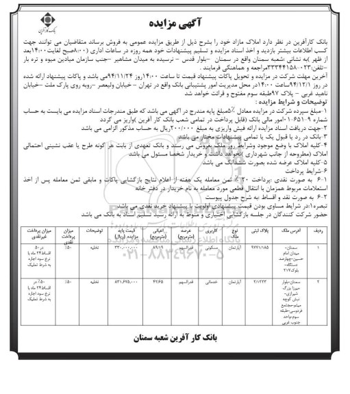 مزایده,مزایده دو دستگاه اپارتمان کاربری مسکونی و خدماتی 