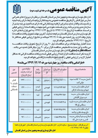 آگهی مناقصه عمومی یک مرحله ای , مناقصه تکمیل مدرسه 12 کلاسه نمونه دولتی گنبد...نوبت دوم 