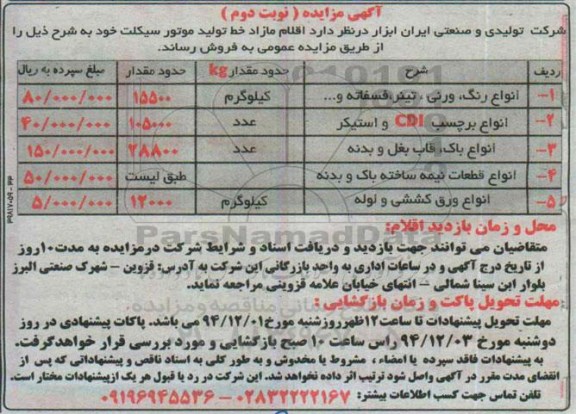 آگهی مزایده, مزایده اقلام مازاد خط تولید موتور سیکلت از قبیل انواع رنگ، ورنی، تینر و ... نوبت دوم 