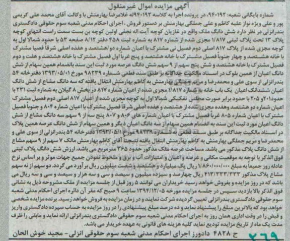 مزایده,مزایده کلاسه 940192 ششدانگ  ملک واقع در غازیان