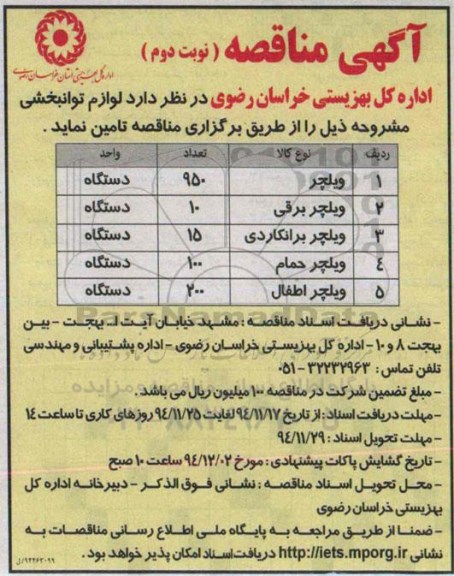 فراخوان مناقصه, مناقصه تامین  لوازم توانبخشی از قبیل انواع ویلچر - نوبت دوم 