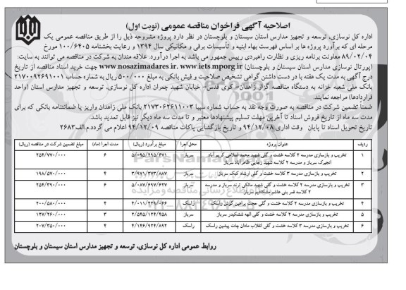 اصلاحیه آگهی فراخوان مناقصه عمومی , اصلاحیه فراخوان مناقصه تخریب و بازسازی مدرسه 2 کلاسه خشت و گلی شهید محمد اسلامی... نوبت اول