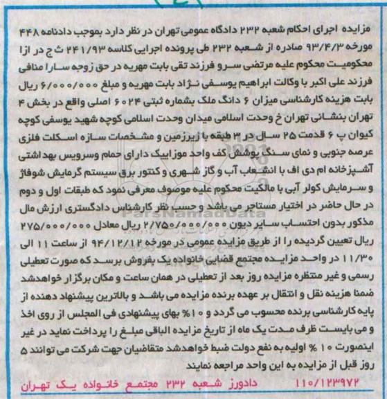 مزایده,مزایده کلاسه 241/93 میزان ششدانگ ملک خیابان وحدت اسلامی