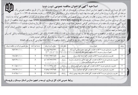 اصلاحیه آگهی فراخوان مناقصه , اصلاحیه فراخوان مناقصه تخریب و بازسازی مدرسه 2 کلاسه خشت و گلی-نوبت دوم