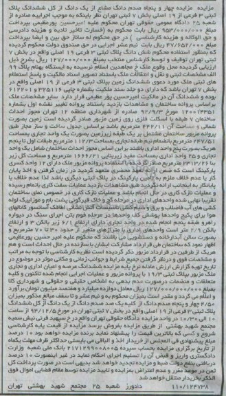 مزایده,مزایده چهار و پنجاه صدم دانگ مشاع از یک دانگ از کل ششدانگ پلاک ثبتی بخش7