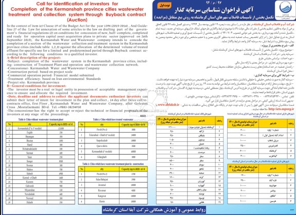 فراخوان, فراخوان تکمیل بخشی از تاسیسات فاضلاب 