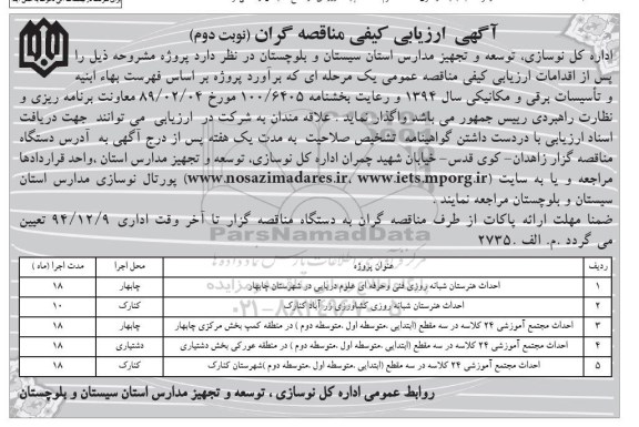 آگهی ارزیابی کیفی مناقصه گران , آگهی ارزیابی کیفی مناقصه گران احداث هنرستان شبانه روزی فنی و حرفه ای علوم دریایی و ... نوبت دوم 