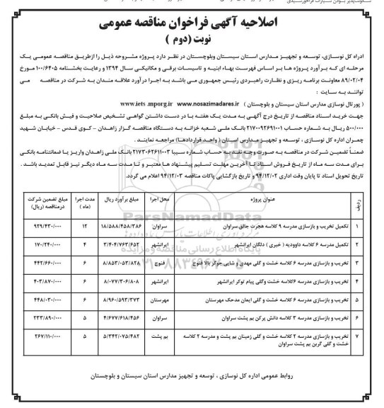 اصلاحیه مناقصه , فراخوان مناقصه تکمیل تخریب و بازسازی مدرسه 9 کلاسه -نوبت دوم 