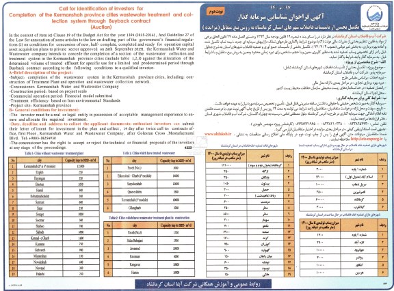 فراخوان, مزایده تکمیل بخشی از تاسیسات فاضلاب 