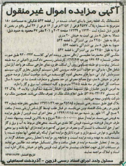 مزایده,مزایده ششدانگ زمین با بنای احداث شده در ان قطعه 543 تفکیکی صد و هشتاد متر 