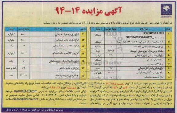 مزایده , مزایده انواع خودرو و اقلام مازاد و ضایعاتی 