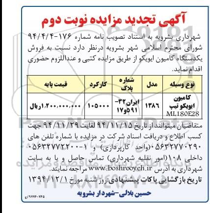 آگهی تجدید مزایده , تجدید مزایده فروش یک دستگاه کامیون ایویکو 94.11.24 نوبت دوم