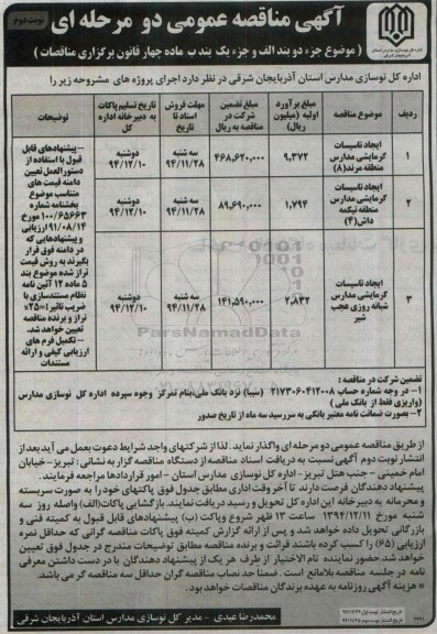 مناقصه , مناقصه ایجاد تاسیسات گرمایشی مدارس  نوبت دوم  