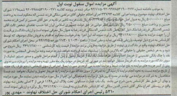 مزایده,مزایده کلاسه 337/93 یکباب عمارت روستای کفراج نوبت اول