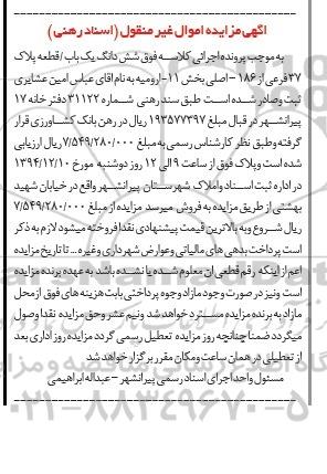 مزایده,مزایده ششدانگ یکباب قطعه پلاک سی و هفت فرعی بخش 11 ارومیه 