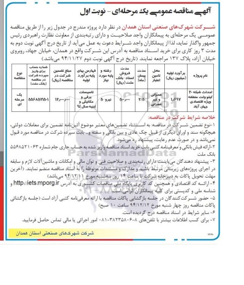 مناقصه,مناقصه احداث شبکه 20 کیلوولت منطقه ویژه اقتصادی جهان آباد 