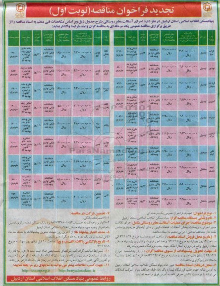 فراخوان مناقصه, فراخوان مناقصه اجرای اسفالت معابر روستائی- تجدید