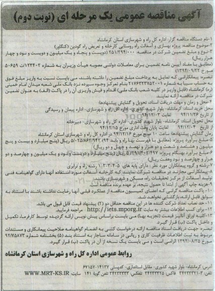 آگهی مناقصه عمومی, مناقصه پروژه بهسازی و آسفالت راه روستایی کارخانه و تعریض راه گودین- نوبت دوم 