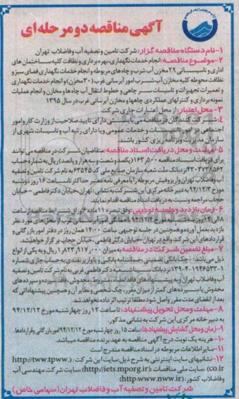 آگهی مناقصه عمومی دو مرحله ای,مناقصه   انجام خدمات نگهداری و بهره برداری و نظافت کلیه ساختمان های اداری