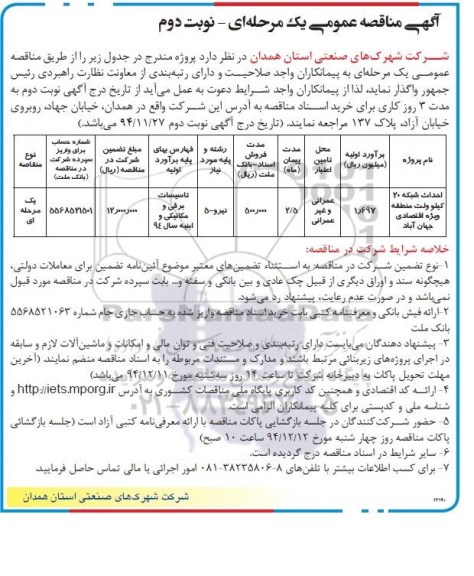 مناقصه,مناقصه احداث شبکه 20 کیلوولت منطقه ویژه اقتصادی جهان آباد - نوبت دوم 