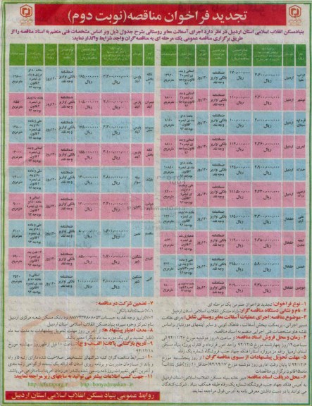 تجدید فراخوان مناقصه, فراخوان مناقصه اجرای اسفالت معابر روستائی- تجدید نوبت دوم 