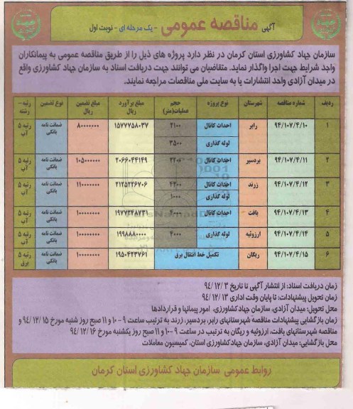 مناقصه عمومی , مناقصه عمومی احداث کانال و لوله گذاری