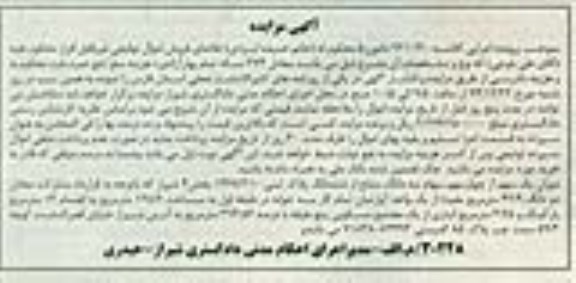 مزایده,مزایده کلاسه 921140 یک سهم از4سهم سهام سه دانگ مشاع از پلاک ثبتی بخش4