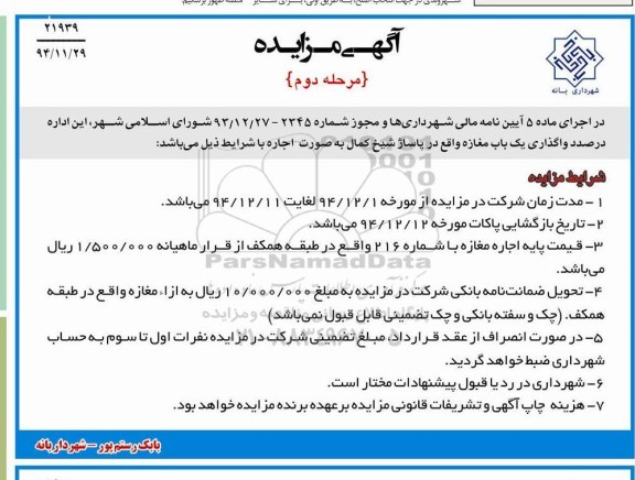 آگهی مزایده , مزایده واگذاری یک باب مغازه واقع در پاساژ شیخ کمال مرحله دوم 