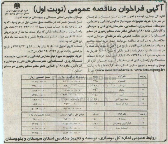 آگهی فراخوان مناقصه عمومی , فراخوان مناقصه کامپیوتر....