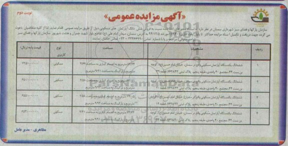 مزایده,مزایده فروش ششدانگ اپارتمان های مسکونی نوبت دوم 