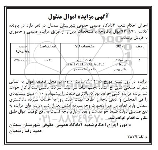 آگهی مزایده , مزایده فن هواکش مربوط به سالن پرس