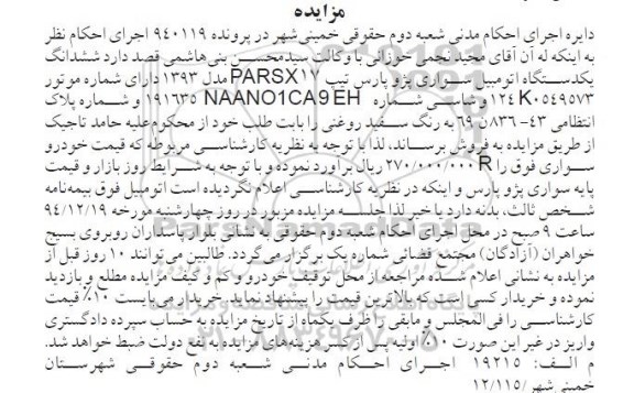 آگهی مزایده , مزایده فروش یکدستگاه اتومبیل سواری پژو پارس رنگ سفید روغنی