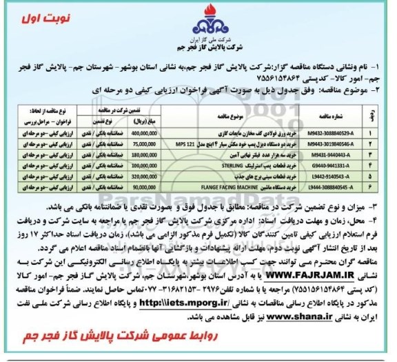 مناقصه , مناقصه خرید ورق فولادی کف مخازن مایعات گازی...