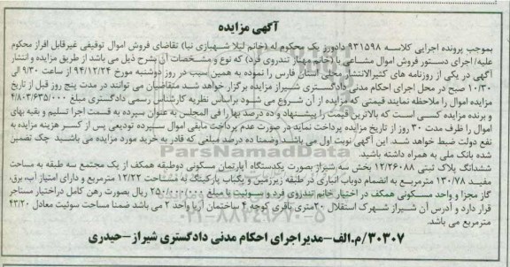 مزایده,مزایده کلاسه 931598 پلاک ثبتی بخش سه به صورت اپارتمان دو طبقه همکف