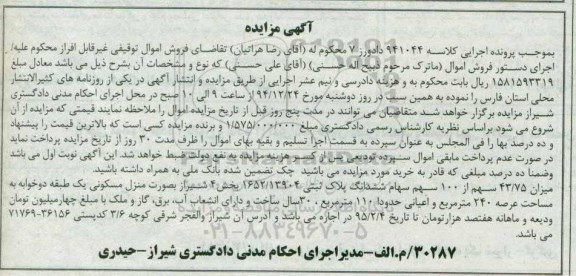 مزایده,مزایده کلاسه 941044 میزان 43.75 سهم از 100 سهم سهام پلاک ثبتی به صورت منزل