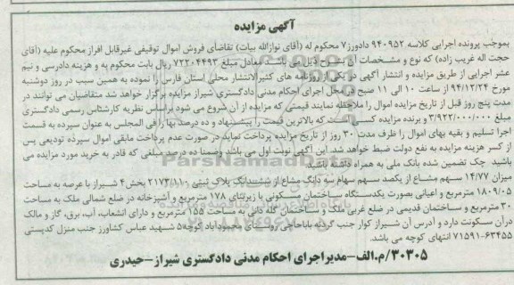 مزایده,مزایده کلاسه 940952 میزان 14.77 سهم مشاع از یکصد سهم سهام سه دانگ مشاع از پلاک ثبتی