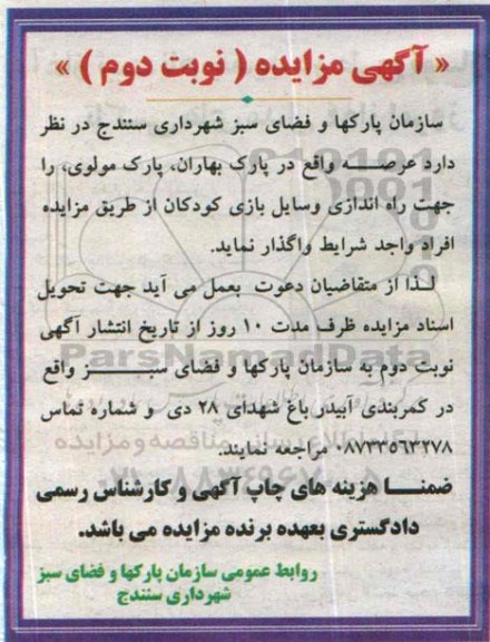 آگهی مزایده , مزایده واگذاری عرصه واقع در پارک بهاران و مولوی جهت راه اندازی وسایل بازی کودکان نوبت دوم 