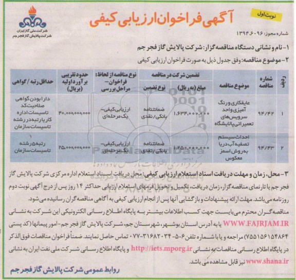 فراخوان ارزیابی کیفی , مناقصه عایقکاری و رنگ آمیزی واحد سرویس های تعمیراتی پالایشگاه