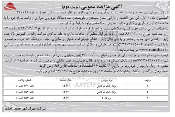 آگهی مزایده عمومی , مزایده سه دستگاه خودروی سواری و وانت مازاد نوبت دوم