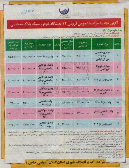 تجدید مزایده عمومی ، مزایده فروش  14 دستگاه خودرو سبک پلاک شخصی -تجدید 