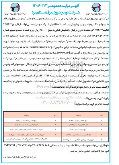 مزایده عمومی , مزایده راکد نو , مستعمل و اسقاط 