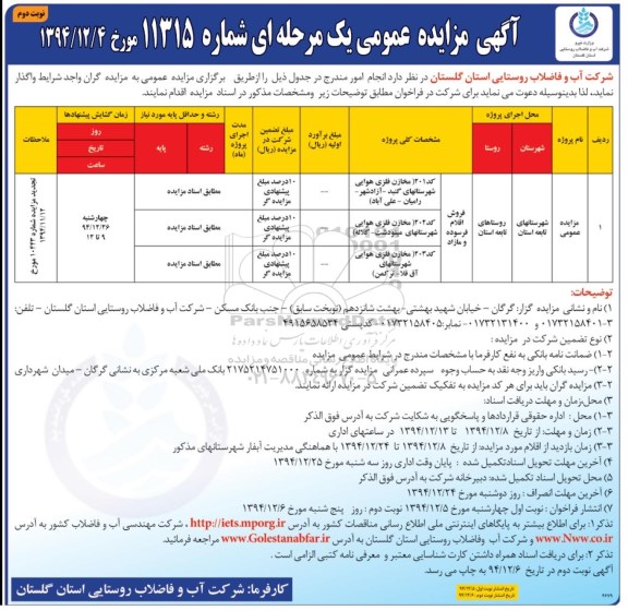 آگهی مزایده عمومی یک مرحله ای , مزایده  فروش اقلام فرسوده و مازاد نوبت دوم 