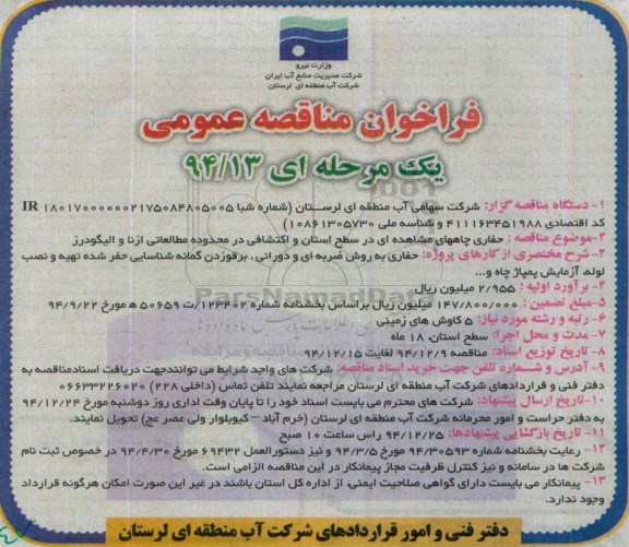 فراخوان مناقصه, فراخوان مناقصه حفاری به روش ضربه ای و دورانی , برقوزدن گمانه شناسی حفر شده ...