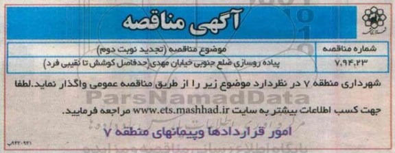 تجدید مناقصه پیاده روسازی ضلع جنوبی خیابان مهدی ... -نوبت دوم94.12.6