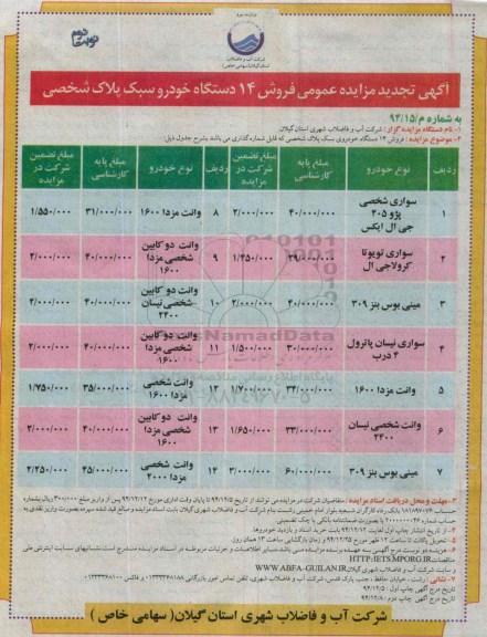 تجدید مزایده عمومی ، مزایده فروش  14 دستگاه خودرو سبک پلاک شخصی -تجدید نوبت دوم 