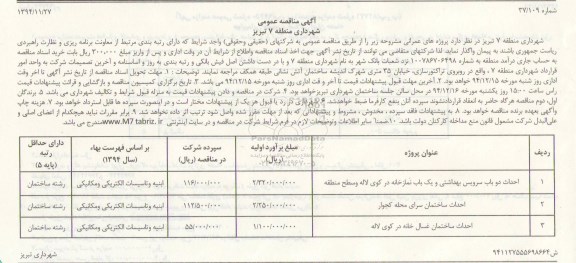 آگهی مناقصه عمومی،آگهی مناقصه عمومی احداث دو باب سرویس بهداشتی و یک باب نمازخانه در کوی لاله