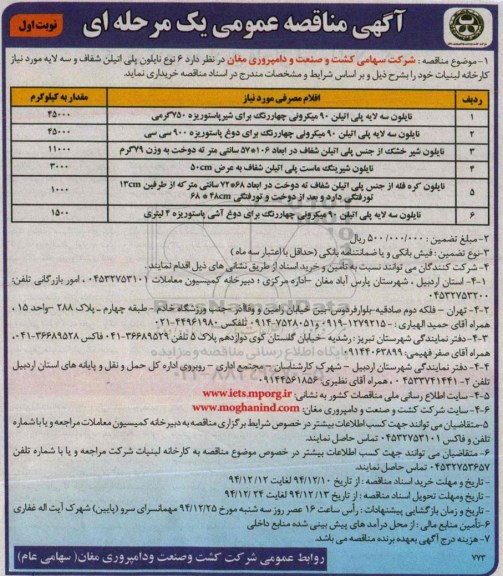 آگهی مناقصه عمومی, مناقصه 6 نوع نایلون پلی اتیلن شفاف و سه لایه