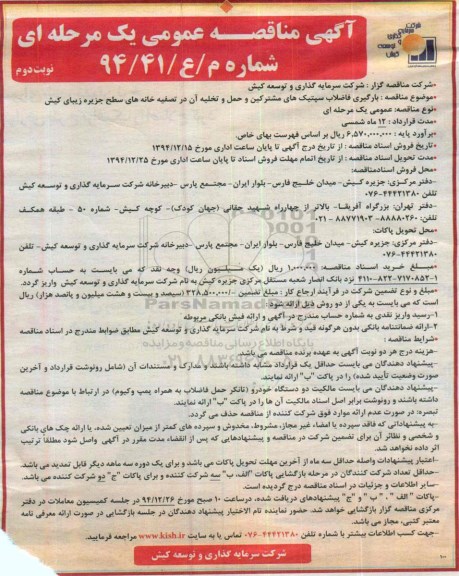 آگهی مناقصه عمومی, مناقصه بارگیری فاضلاب سپتیک های مشترکین و حمل و تخلیه آن-نوبت دوم 