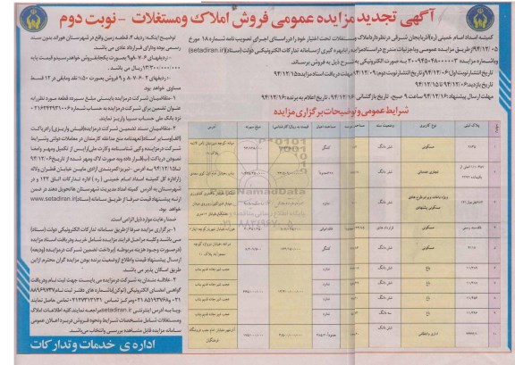 مزایده,مزایده عمومی املاک و مستغلات تصویب نامه شماره هجده نوبت دوم 